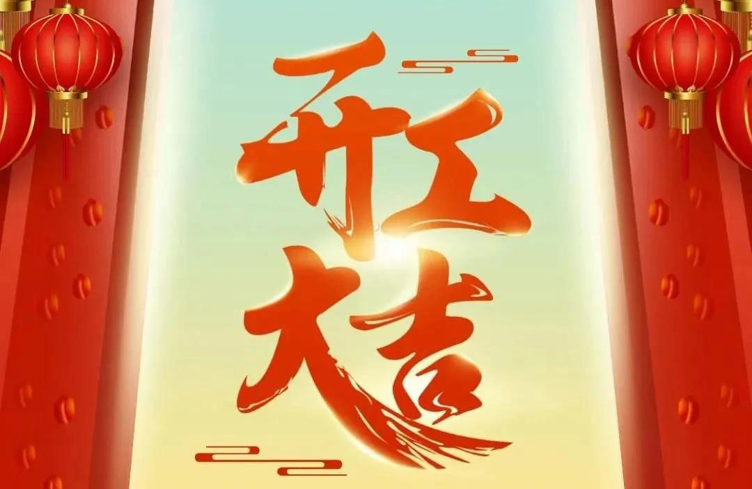 富濾盛開工大吉!牛轉乾坤!吉祥如意!