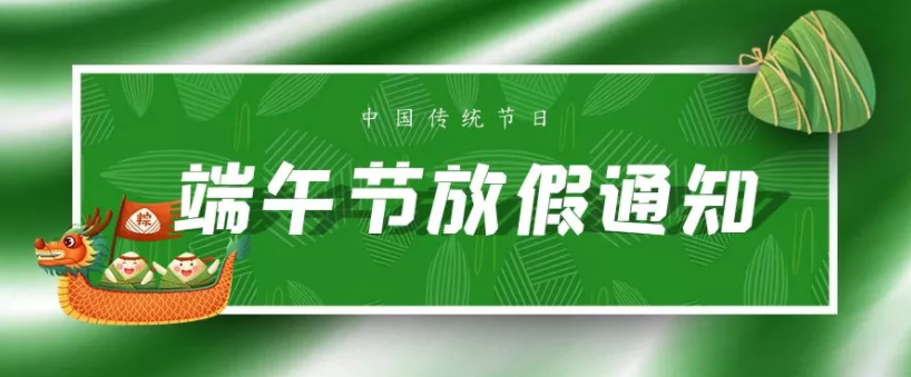 富濾盛集團2021年端午節放假通知