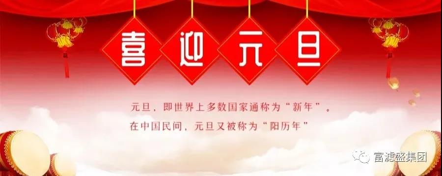 富濾盛集團2021元旦放假通知