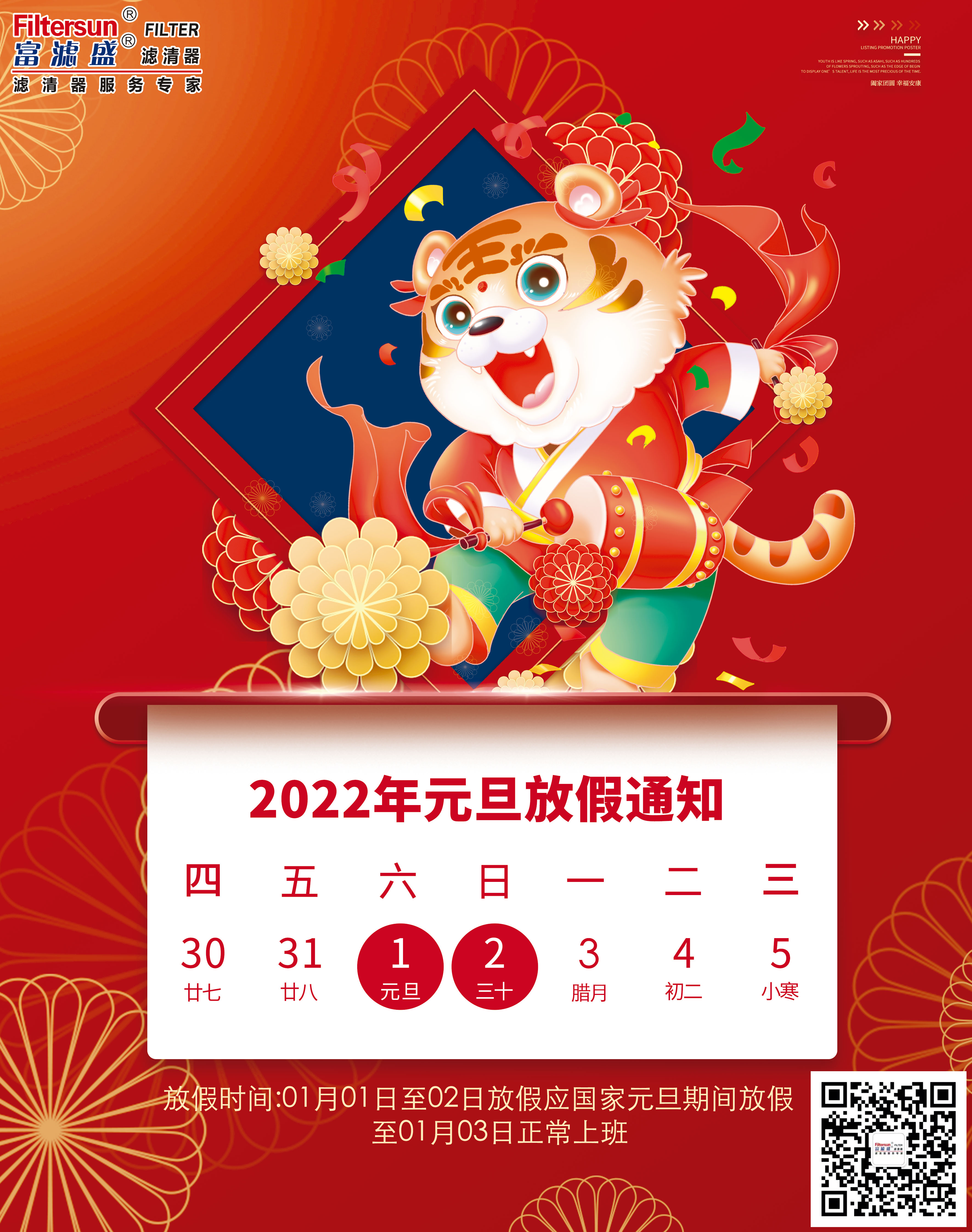 2022元旦放假通知海報