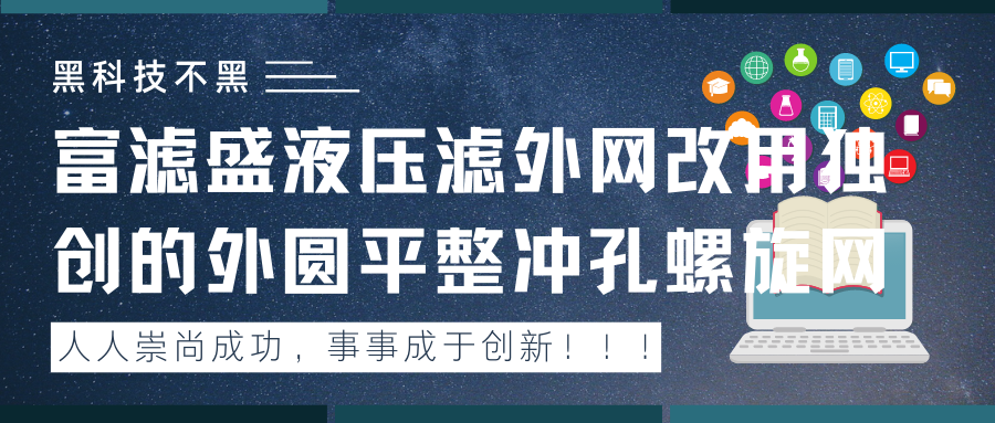 富濾盛紙質(zhì)液壓濾外網(wǎng)全部改為獨創(chuàng)的外圓平整沖孔螺旋網(wǎng)