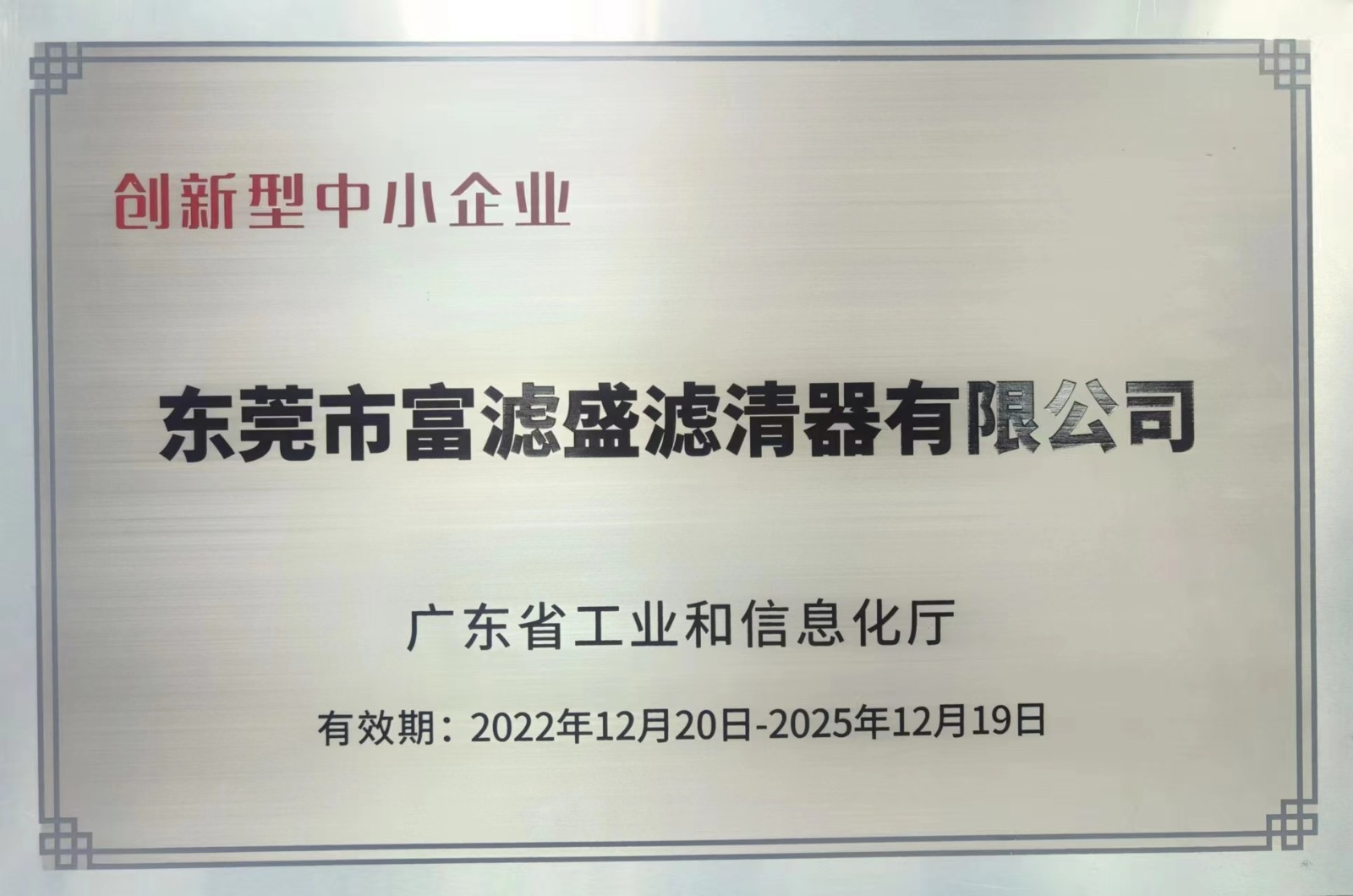 喜訊：富濾盛濾清器再獲“創(chuàng)新型中小企業(yè)”稱號(hào)