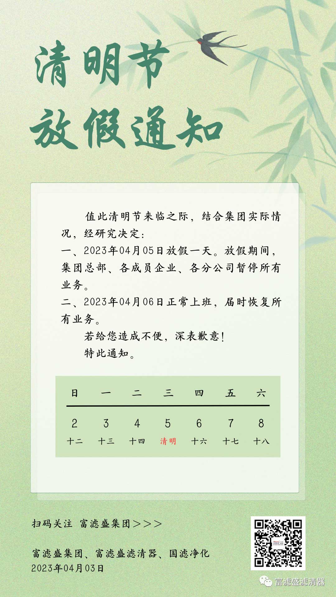 富濾盛集團(tuán)2023年清明節(jié)放假通知